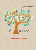 Тестовые задания по русскому языку. 6 класс